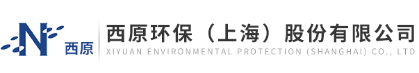 西原环保工程（上海）有限公司
